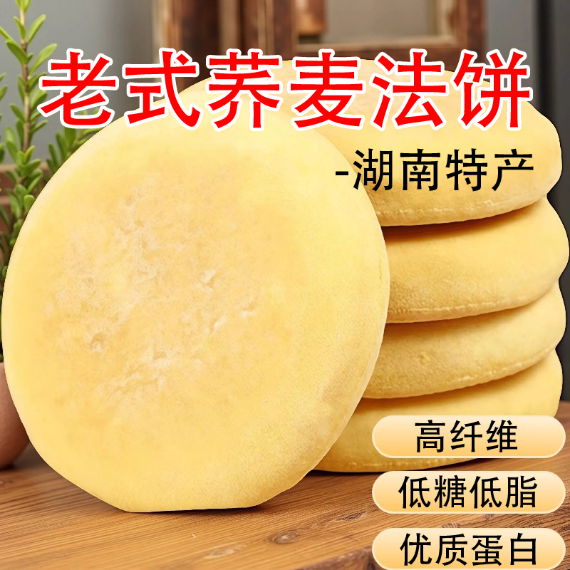 湖南特产老式荞麦法饼无糖传统中式糕点休闲零食低脂营养代餐早饭,零食/坚果/特产,中式糕点/新中式糕点,淘宝优惠券,粉丝福利购,淘宝优惠卷