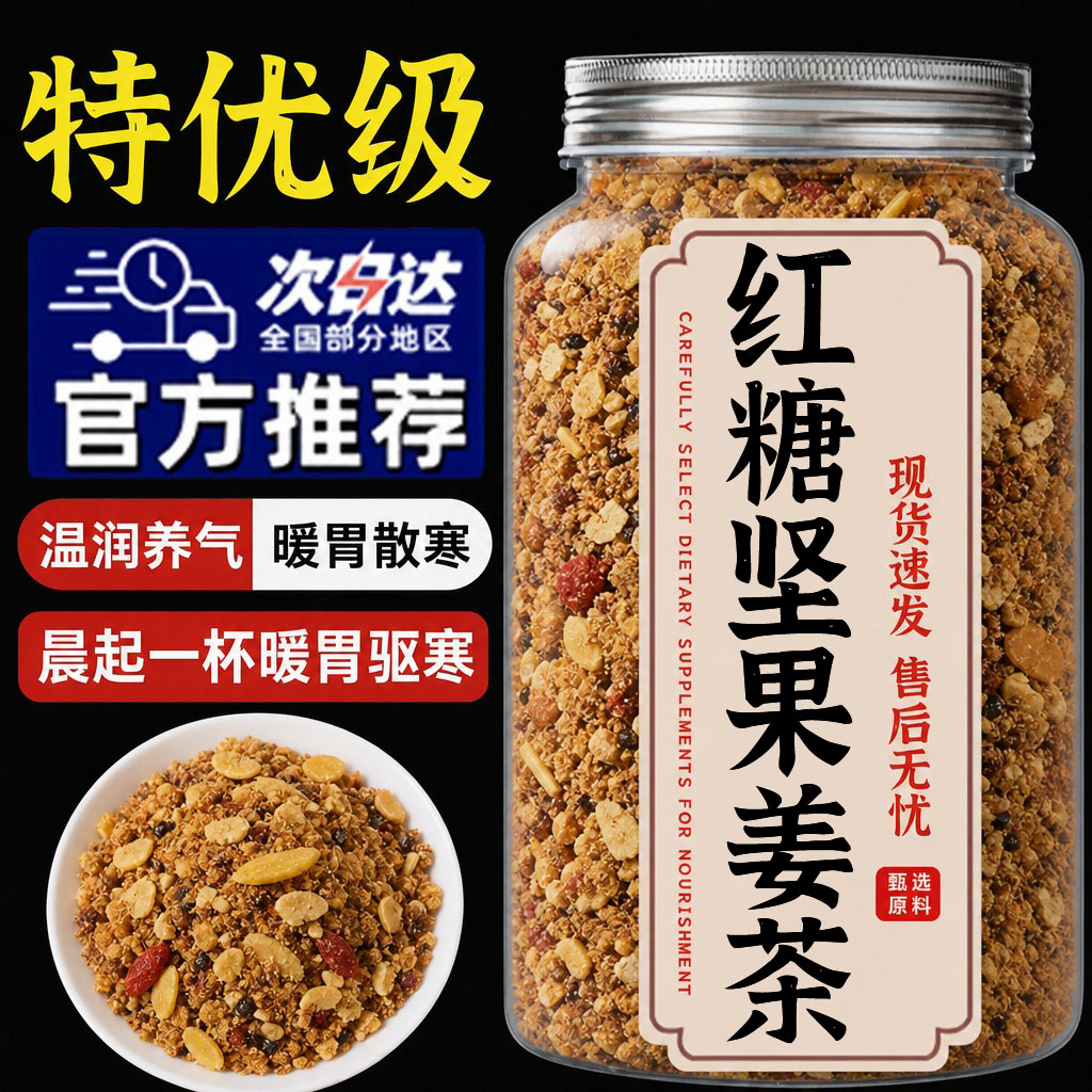 红糖坚果姜茶官方旗舰店正品三伏天养生茶温州特产去寒暖胃核桃