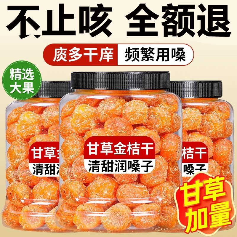 广西特产甘草金桔正宗官方旗舰店山药陈皮化痰止咳金橘无糖无添加