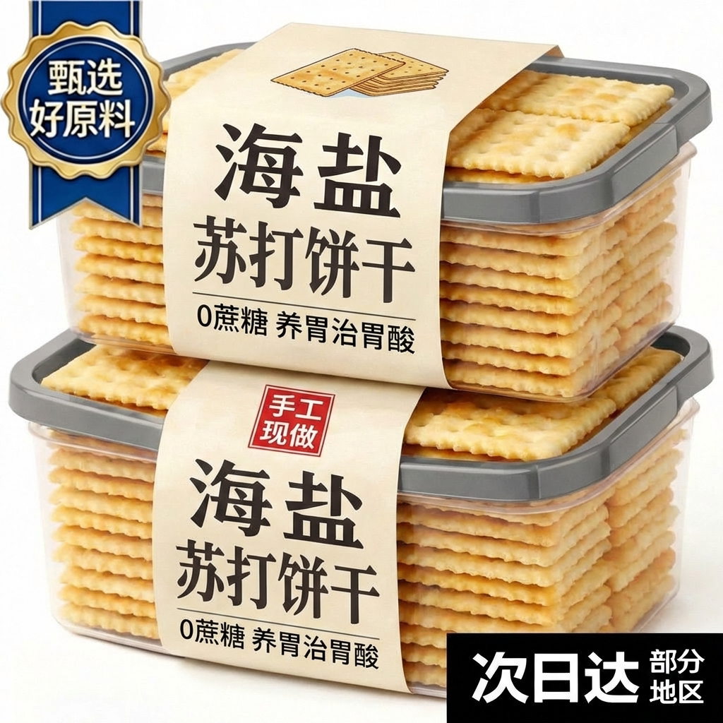 央妈推荐海盐苏打饼干养胃治胃酸无糖咸味碱性早餐零食官方旗舰店