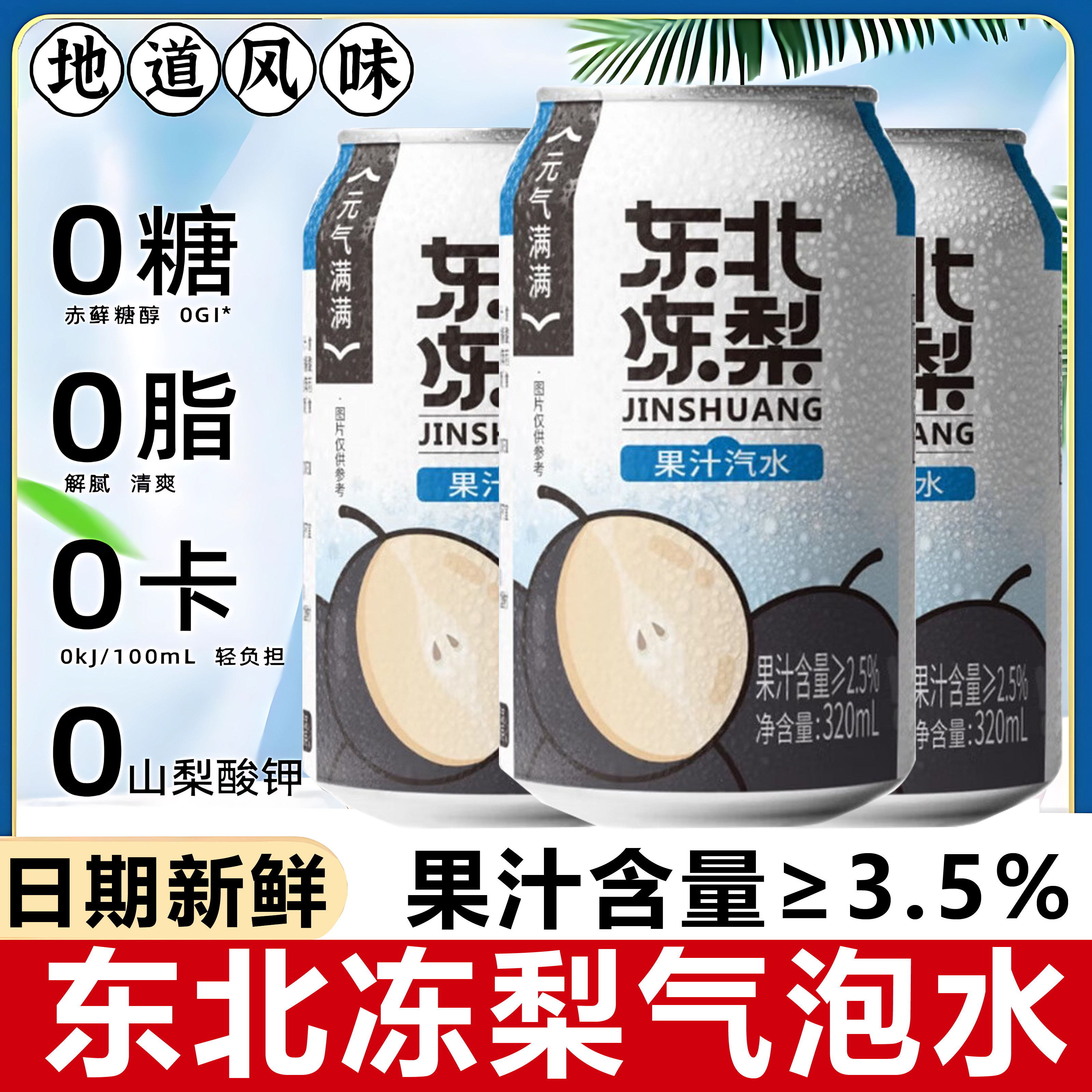 【过年聚会饮料】东北冻梨汽水