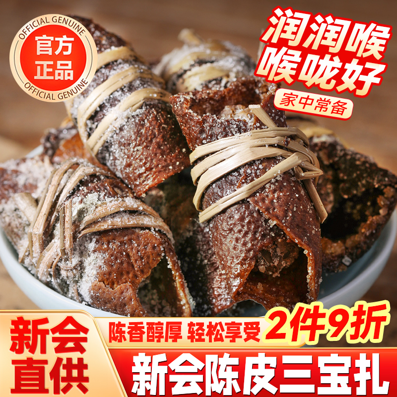 【全网热销300w】新会陈皮三宝扎