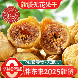胖东来正品 新疆无花果干特级旗舰店2025新货黄体酮无蔗糖孕妇即食