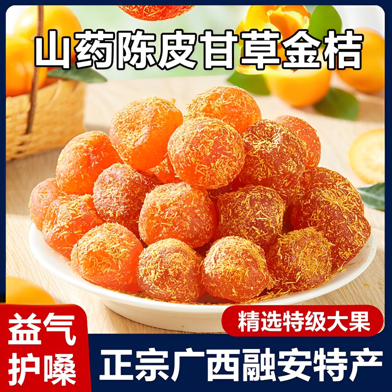山药陈皮甘草金桔正宗官方旗舰店广西特产金橘蜜饯干的功效无添加