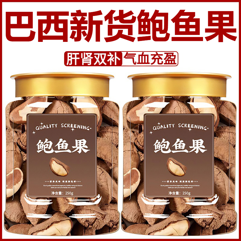 【全网热销100w】巴西坚果鲍鱼果