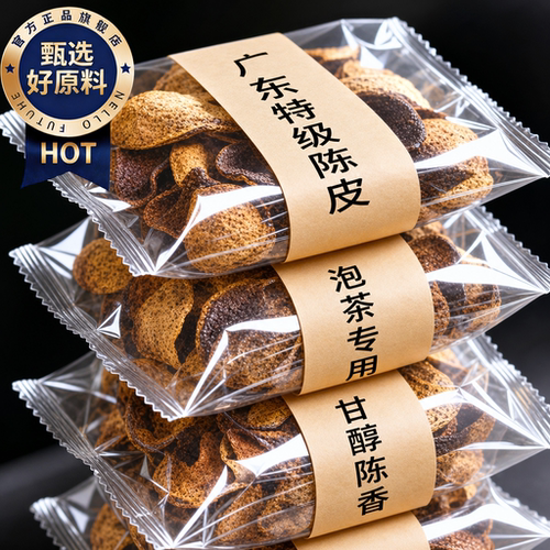 正宗特级陈皮泡茶专用陈皮中药材正品官方旗舰店正宗广东30年陈皮