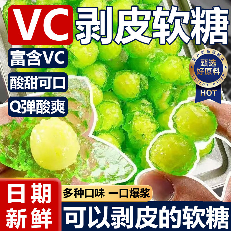 网红VC剥皮软糖官方旗舰店水果味橡皮糖独立散装糖果喜糖年货糖果