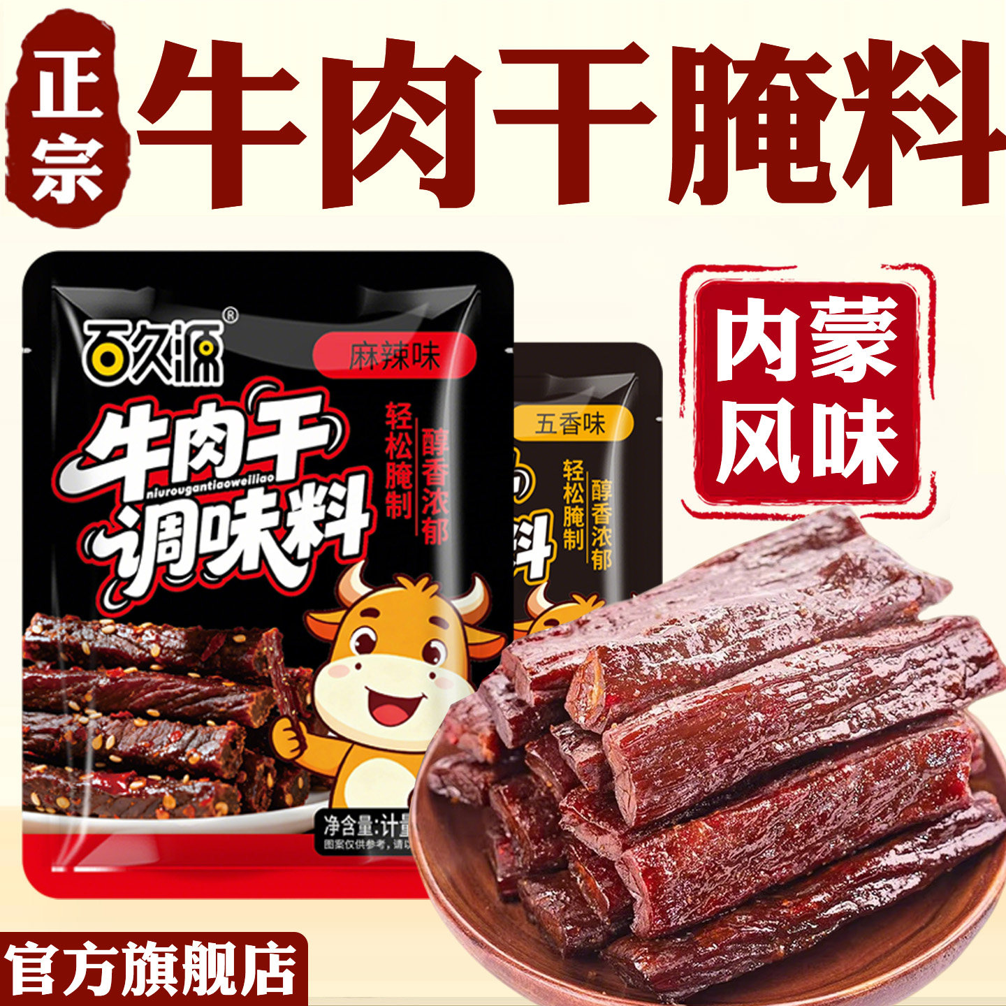 央妈推荐牛肉干腌制料自制无添加风干蒙古手撕香辣五香牛肉专用料