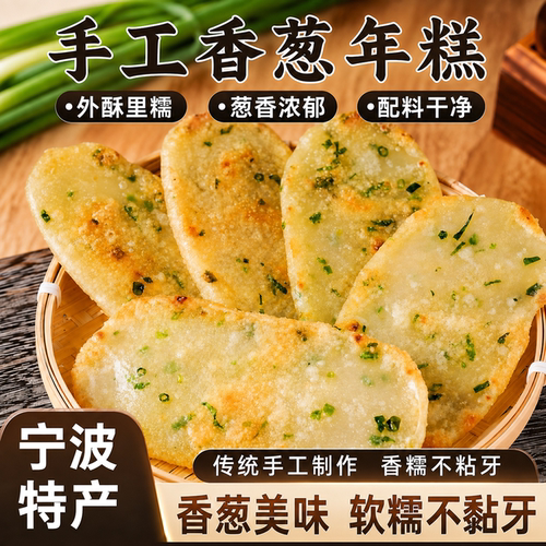 宁波特产香葱年糕水磨葱油糍粑