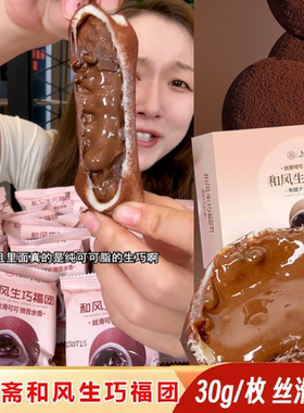 上行斋和风生巧福团夹心巧克力甜品雪媚娘大福团糯米糍官方旗舰店