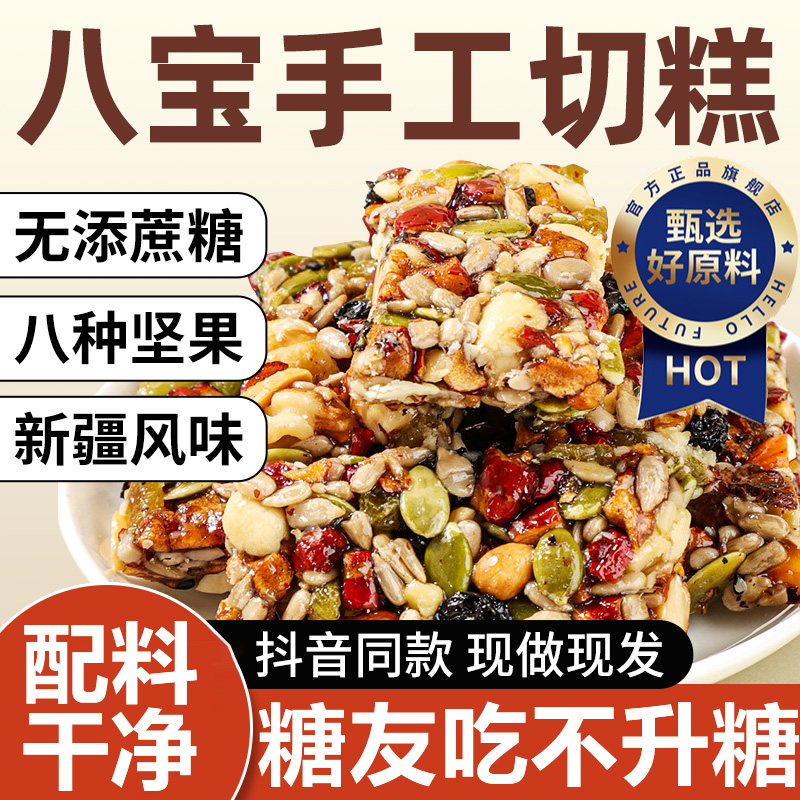 正宗新疆黄芪党参八宝切糕营养坚果无糖传统特产糕点食品零食小吃