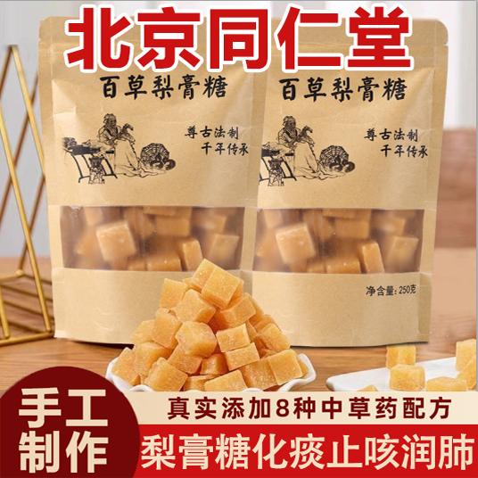 北京同仁堂梨膏糖化痰止咳润肺枇杷秋梨膏老人儿童清凉薄荷润喉糖