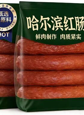正宗哈尔滨红肠官方旗舰店东北特产即食烟熏肉腊肠火腿