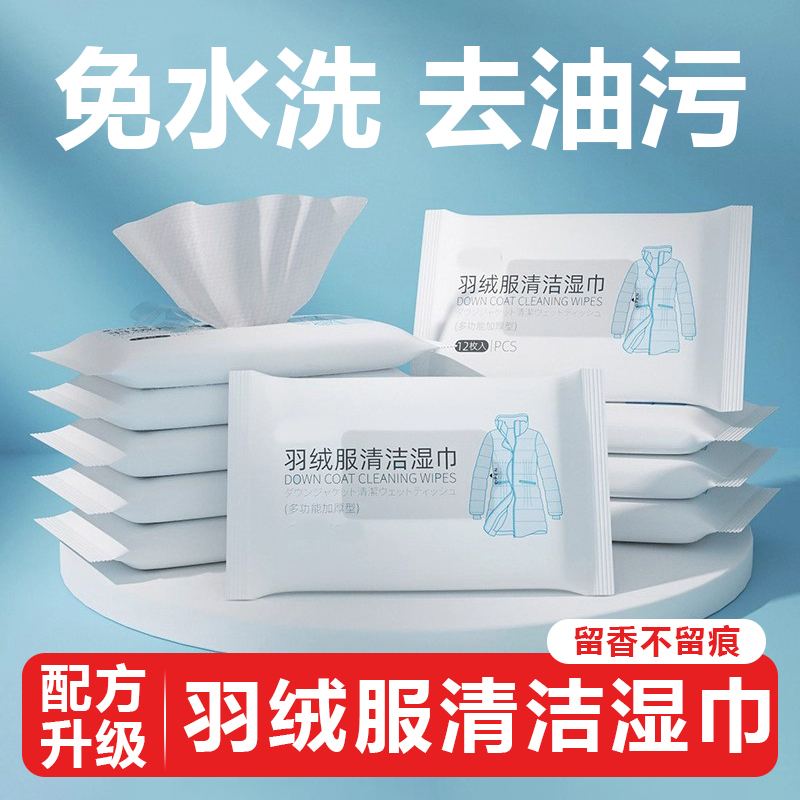 羽绒服免洗清洁湿巾强力去污冲锋衣干洗剂衣物去渍专用湿纸巾家用