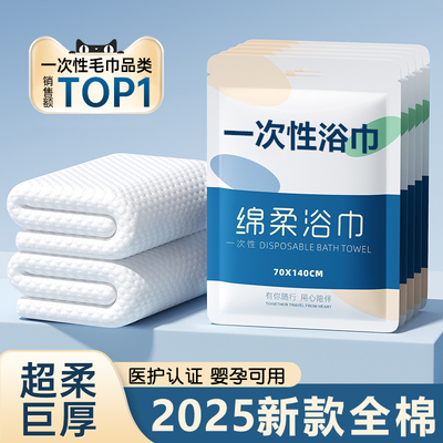 一次性浴巾2025新款全棉加厚加大纯棉旅行单独包装官方旗舰店正品