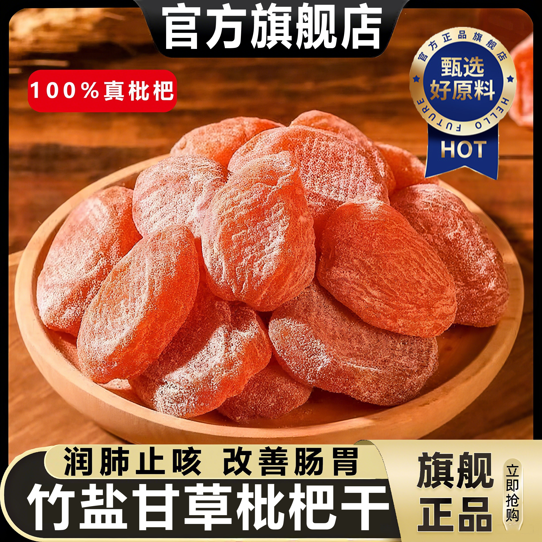【全网热销179w+】枇杷干无添加