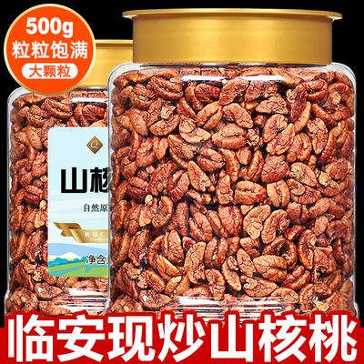 2025新货现炒！正宗临安山核桃仁