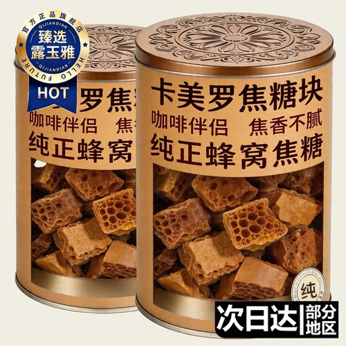卡美罗焦糖咖啡专用官方旗舰店蜂巢蜂窝焦糖块白砂糖方糖咖啡伴侣