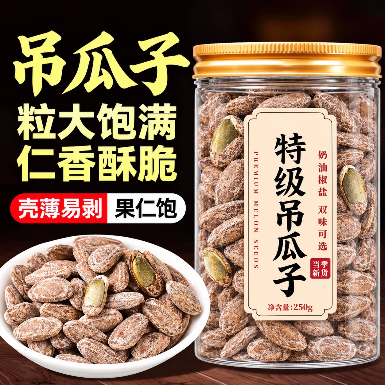 新货吊瓜子官方旗舰店特大颗粒奶油椒盐味吊瓜子坚果炒货休闲零食