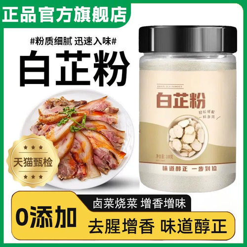 正宗纯白芷粉去腥增香肉馅卤肉炖肉火锅烧菜香料家用官方旗舰店