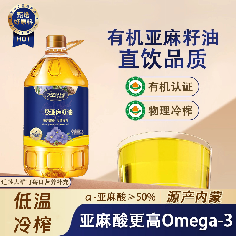 有机天然纯亚麻籽油官方旗舰店一级冷榨直接喝婴幼儿食用原装进口