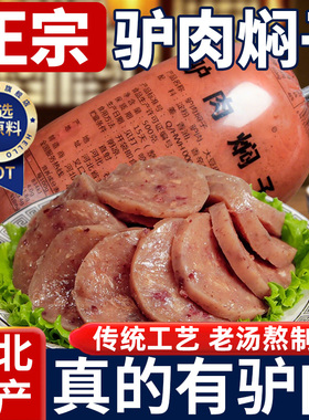 正宗河北保定驴肉焖子官方旗舰店特色小吃驴肉火烧灌香肠卤味熟食