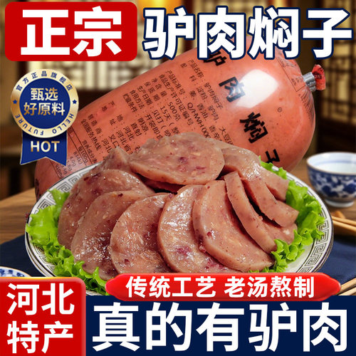 正宗河北保定驴肉焖子官方旗舰店特色小吃驴肉火烧灌香肠卤味熟食
