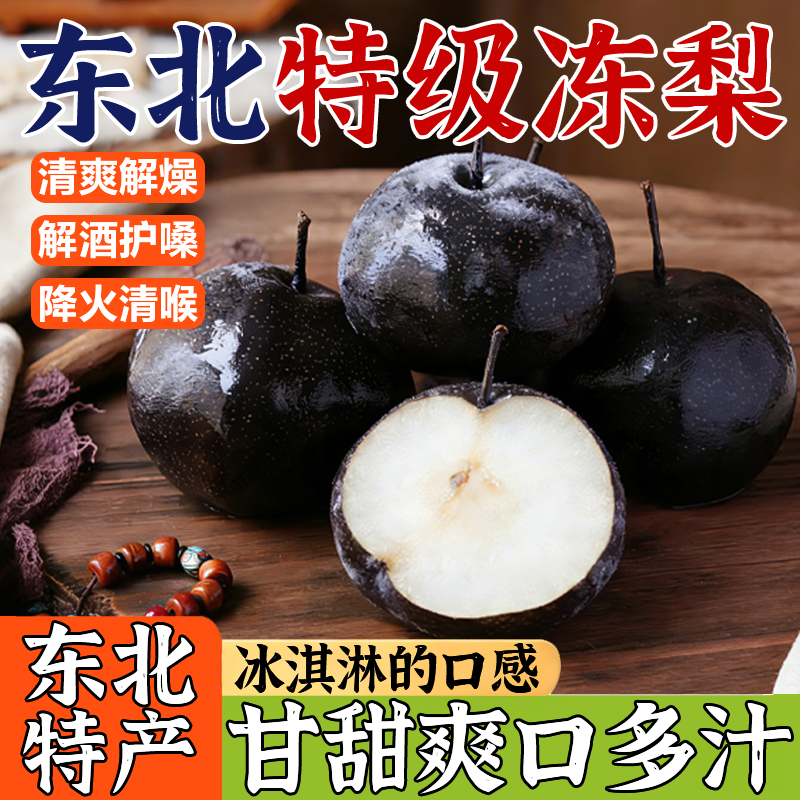 央妈推荐！正宗东北冻梨东北大黑梨特产苹果梨新鲜水果东北特产,水产肉类/新鲜蔬果/熟食,梨,淘宝优惠券,粉丝福利购,淘宝优惠卷