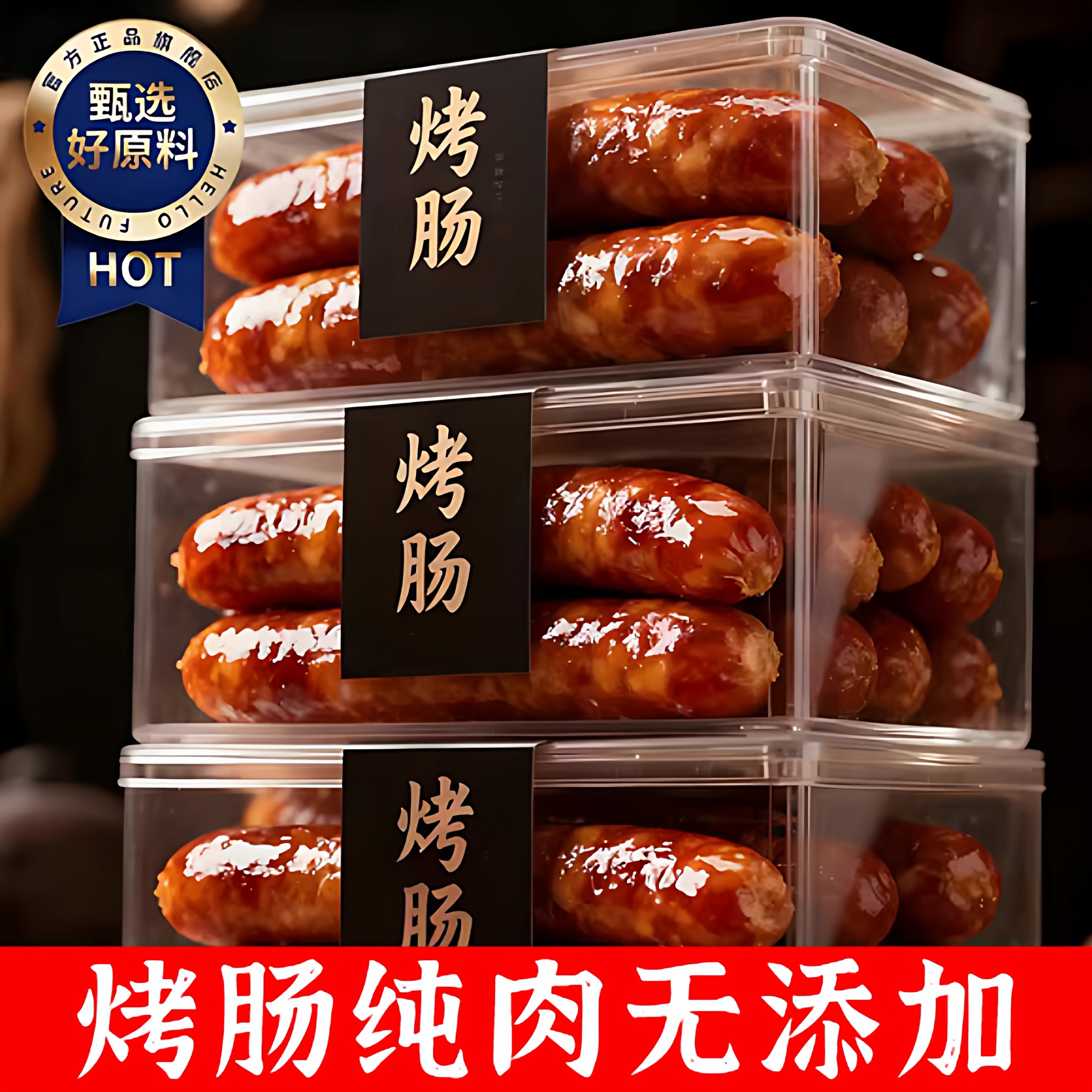 【全网热销500+】烤肠纯肉无添加