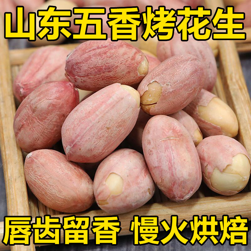正宗山东莱西五香烤花生米炒货现炒蒜香零食咸干脱油五香烤花生旗