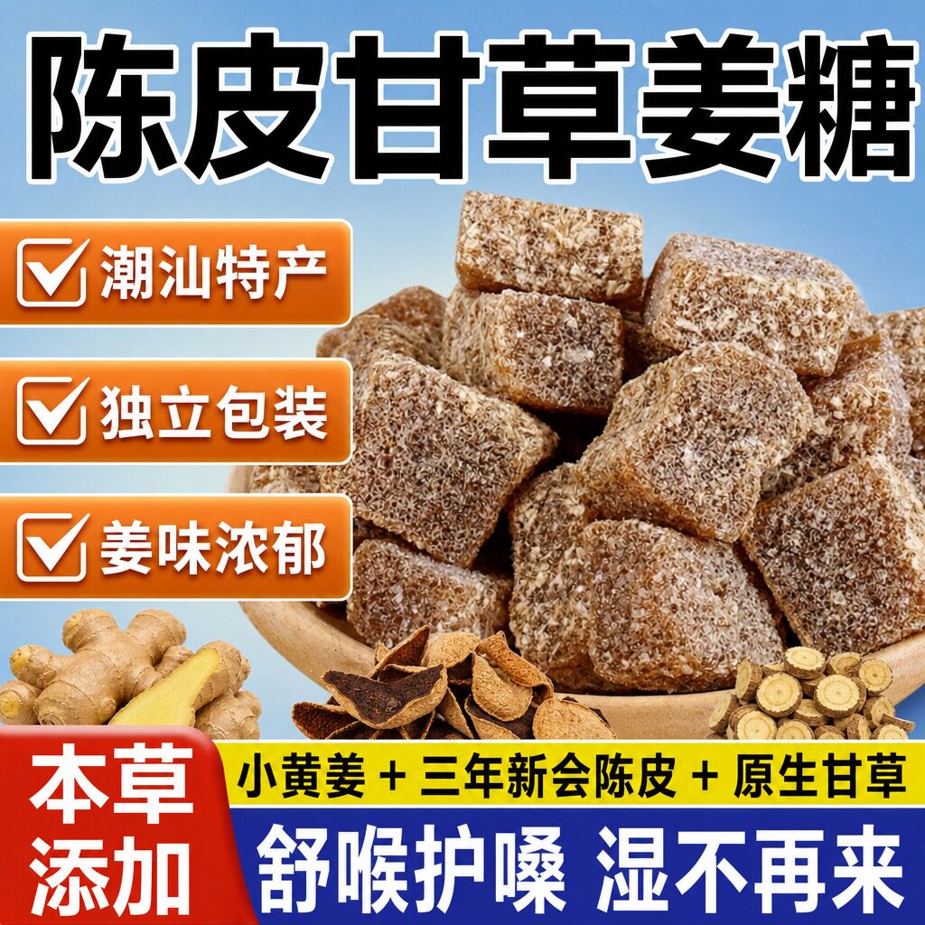 陈皮甘草姜糖官方旗舰店姜软糖纯手工正宗潮汕特产孕妇专用三伏天
