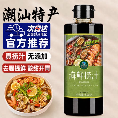 潮汕正宗海鲜捞汁调料官方旗舰店0添加凉拌汁生腌海鲜专用调味汁