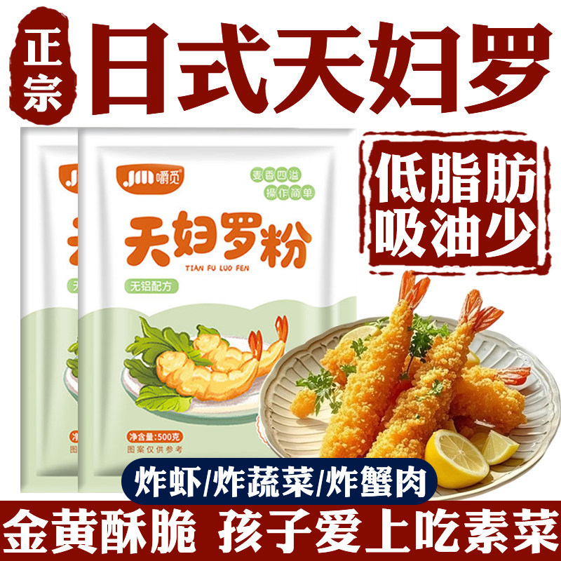 日式天妇罗粉官方旗舰店脆炸粉商家用调料0添加炸虾炸蔬菜炸酥肉,粮油调味/速食/干货/烘焙,寿司料理/料理调料,淘宝优惠券,粉丝福利购,淘宝优惠卷