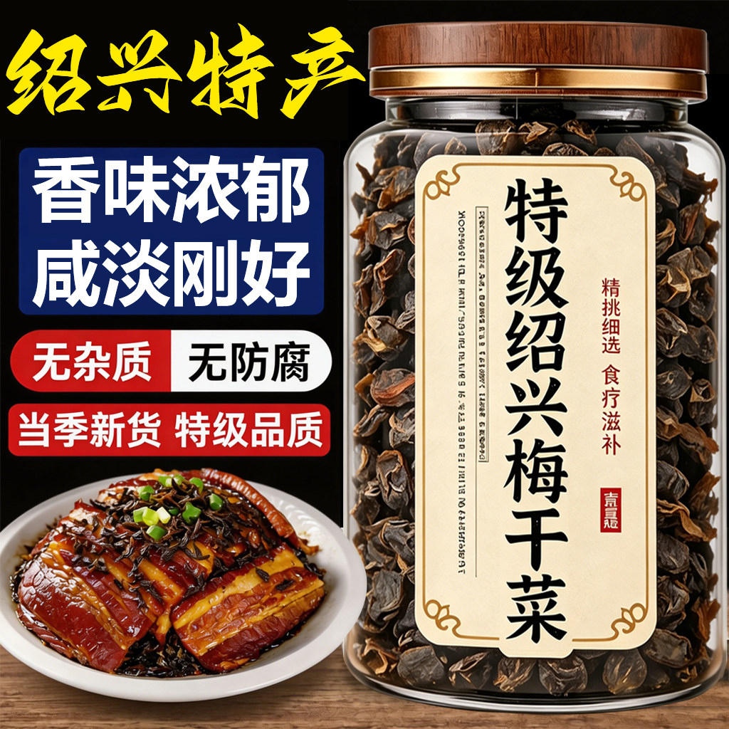 梅干菜干货特级官方旗舰店绍兴干货梅菜扣肉专用家用烧饼下饭菜