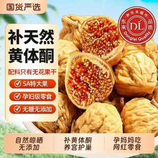 胖东来正品 新疆无花果干特级旗舰店2025新货黄体酮无蔗糖孕妇即食