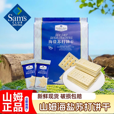 山姆海盐苏打饼干官方旗舰店养胃治胃酸0蔗糖奶盐味咸味碱性零食