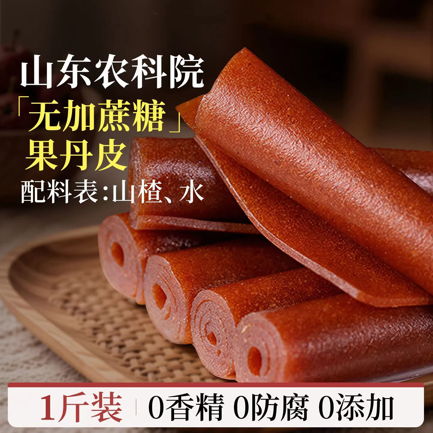 果丹皮山楂零食卷无糖精无添加糖人专用片球六物丸非中药材老式