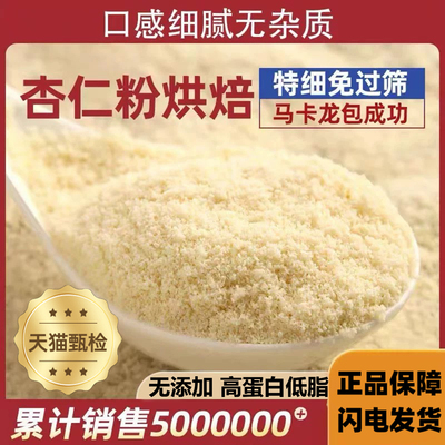 纯杏仁粉烘焙专用官方旗舰店有机杏仁粉原味无添加代餐冲饮早餐粉