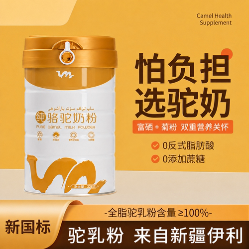 驼奶粉正宗新疆驼奶粉正品官方旗舰店中老年人有机驼奶粉高钙奶粉