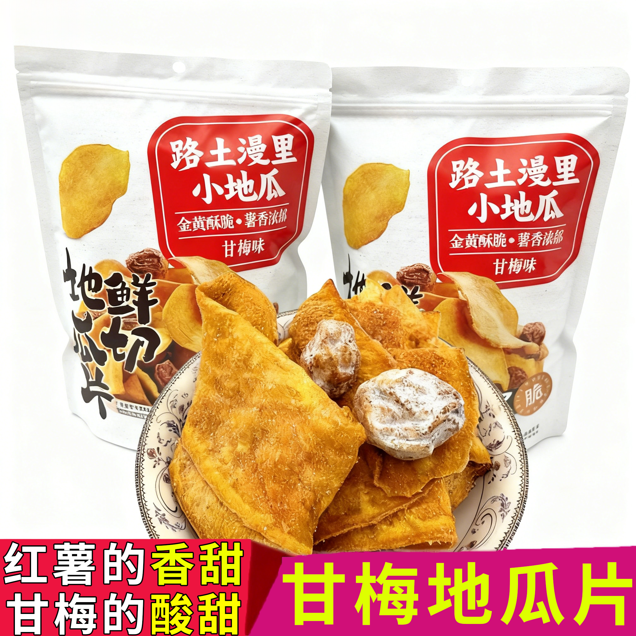 甘梅地瓜片话梅红薯片