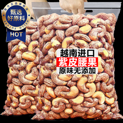 【全网热销187w+】越南紫皮腰果