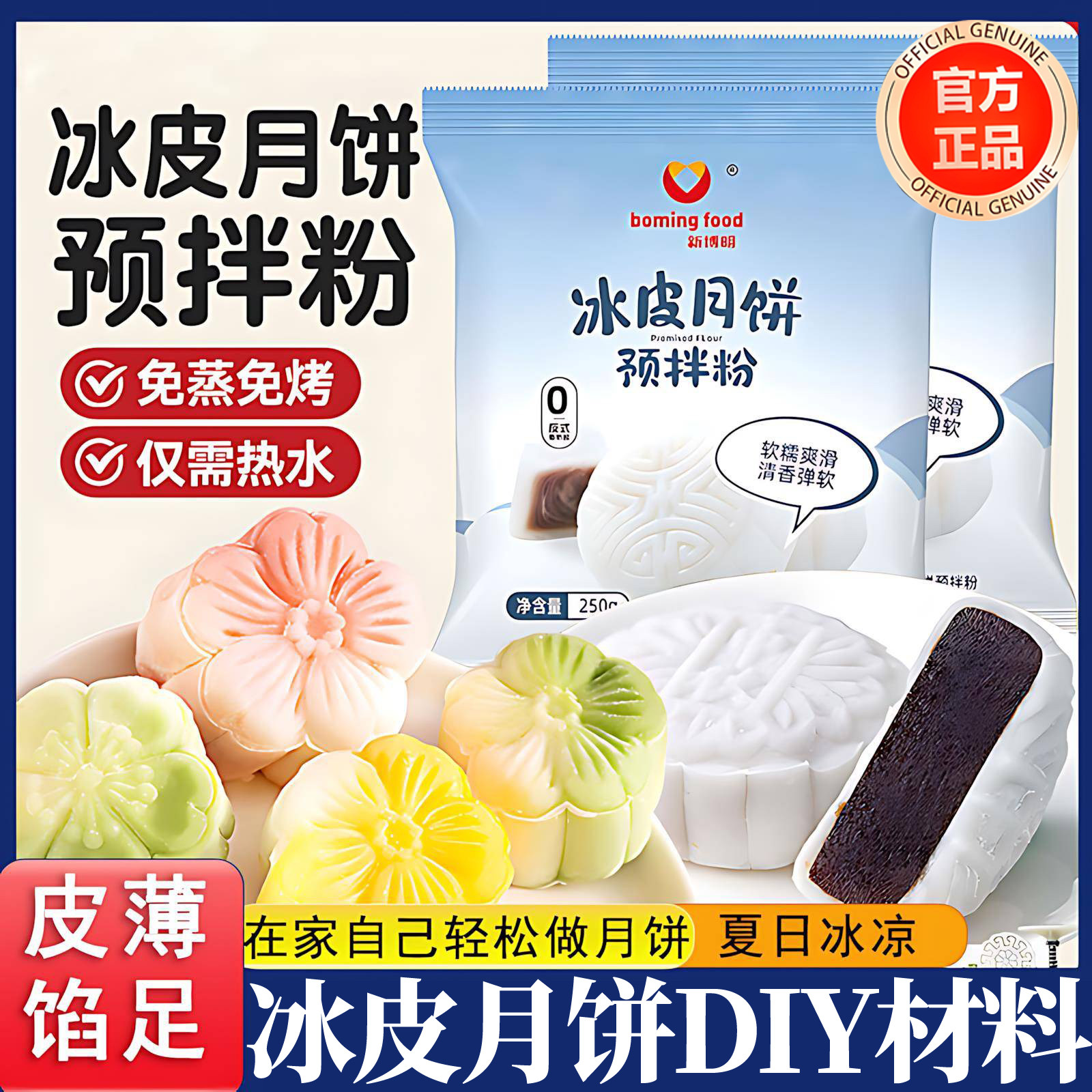 冰皮月饼预拌粉自制材料旗舰店免蒸煮无糖馅料商用手工制作专用