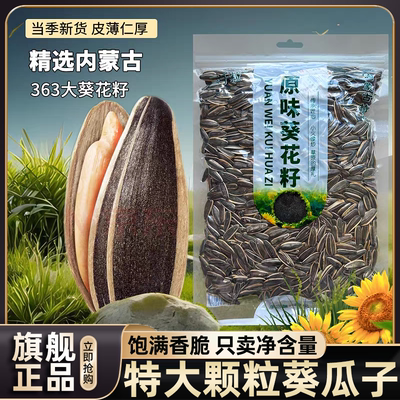 【内蒙古赤峰】特大号原味瓜子