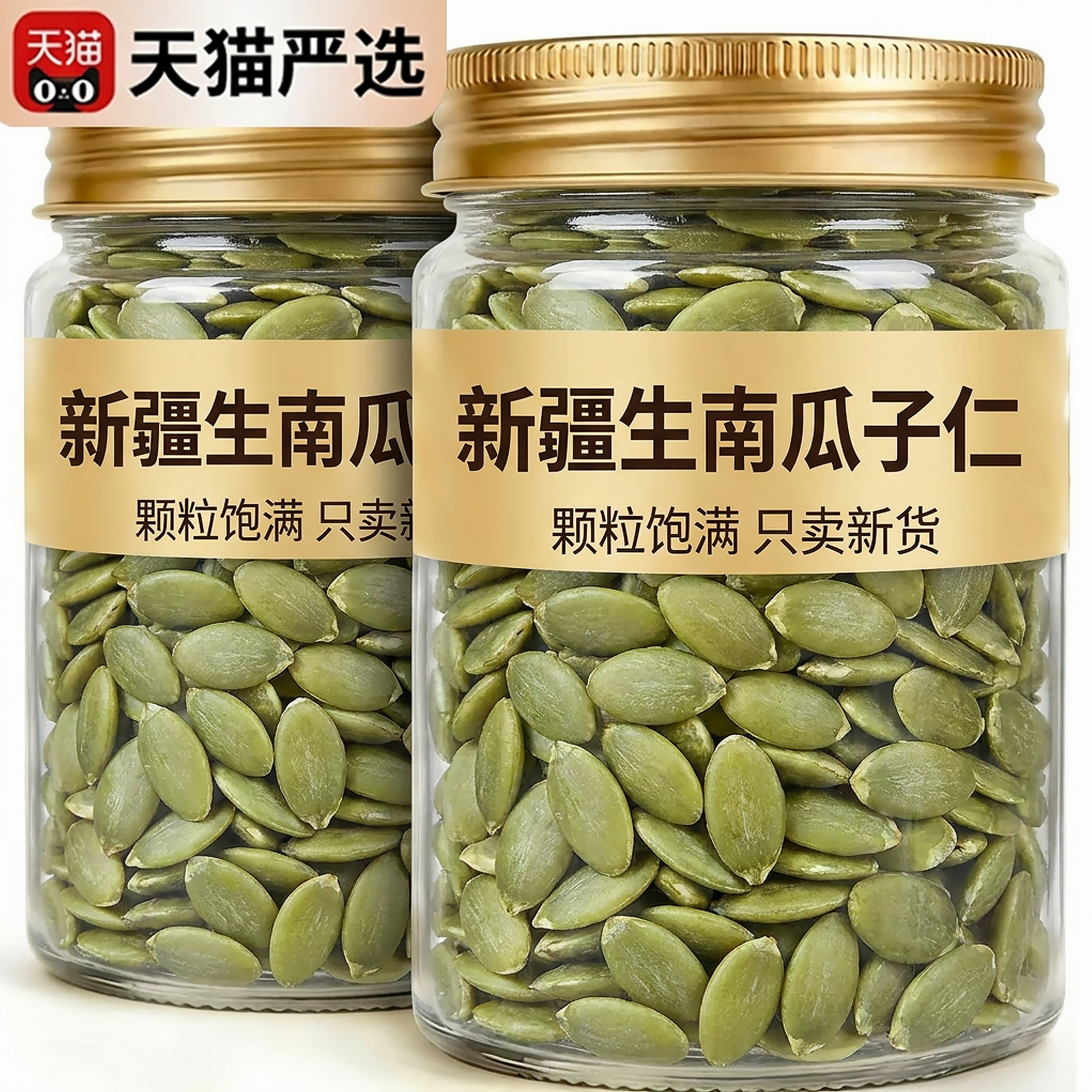 生南瓜子新货新疆特产官方旗舰店大颗粒南瓜籽仁原味零食干货罐装