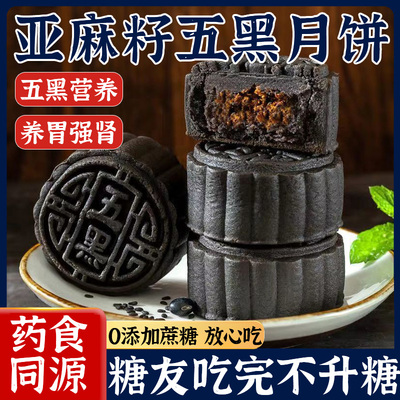 正宗亚麻籽五黑月饼官方旗舰店0蔗糖黑芝麻枸杞桑葚黑米传统糕点