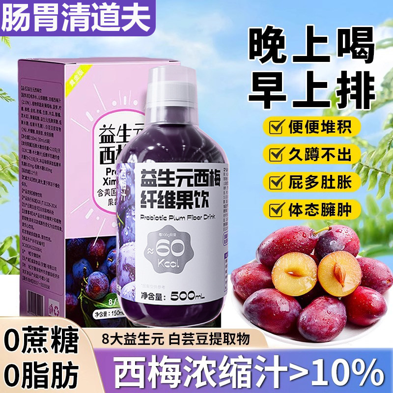 西梅汁减脂排便便秘清肠益生元西梅大餐救星浓缩果汁纤维酵素果饮