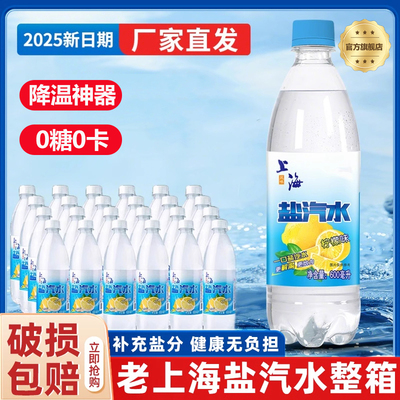 老牌老上海盐汽水24瓶整箱批特价官方旗舰店延中0糖清凉降温补充