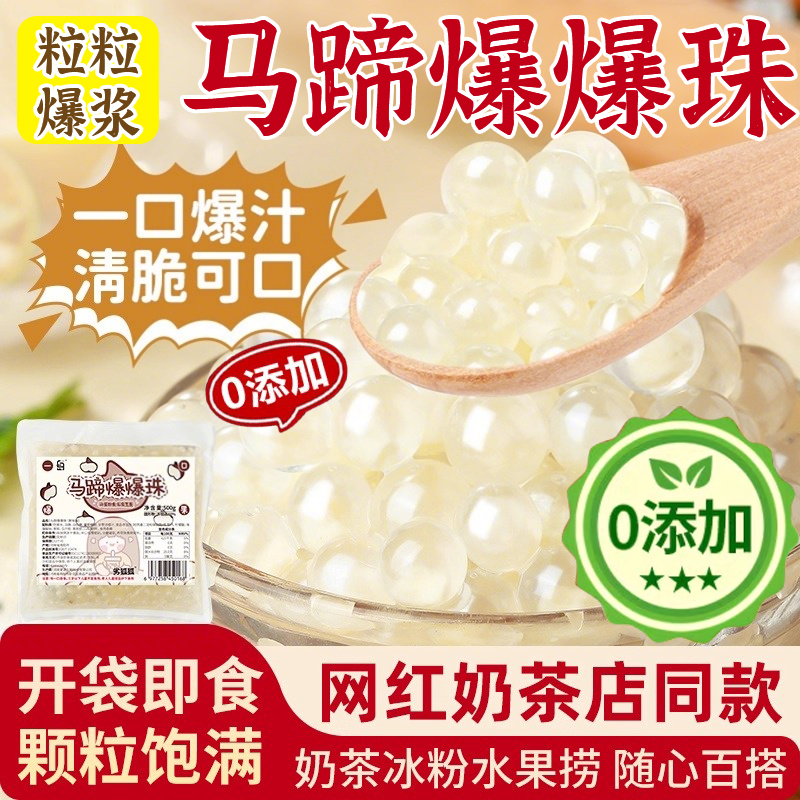 马蹄爆爆珠小包装奶茶专用商家用原材料配甜品即食小料水果捞配料