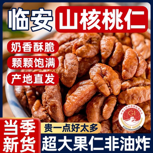 央妈推荐山核桃仁临安2025新货官方旗舰店原味孕妇零食坚果仁年货
