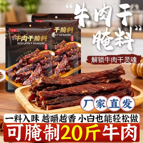 麻辣五香牛肉干腌制料无添加风干自制手撕牛肉五香麻辣腌肉调料